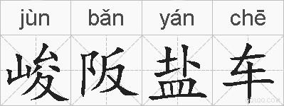 峻阪盐车的拼音