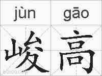 峻高的拼音
