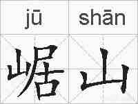 崌山的拼音