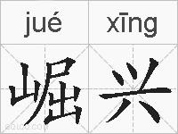 崛兴的拼音