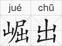 崛出的拼音