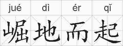 崛地而起的拼音