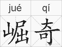 崛奇的拼音