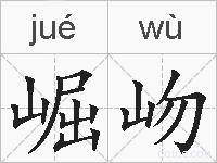 崛岉的拼音