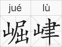 崛峍的拼音