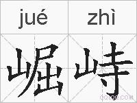 崛峙的拼音