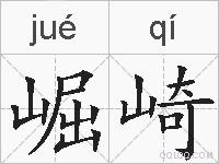崛崎的拼音