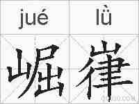 崛嵂的拼音