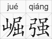 崛强的拼音