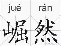崛然的拼音