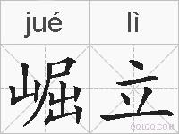 崛立的拼音