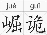 崛诡的拼音