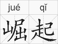 崛起的拼音