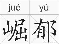崛郁的拼音