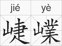 崨嶫的拼音