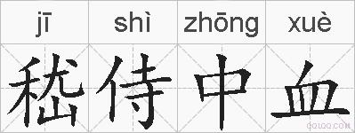 嵇侍中血的拼音