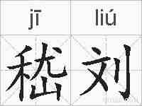 嵇刘的拼音