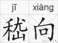 嵇向的拼音