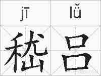 嵇吕的拼音