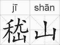 嵇山的拼音