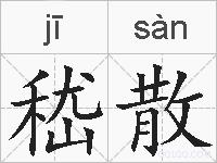 嵇散的拼音