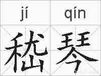 嵇琴的拼音