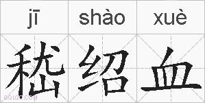 嵇绍血的拼音
