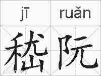 嵇阮的拼音