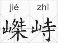 嵥峙的拼音