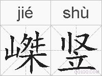 嵥竖的拼音