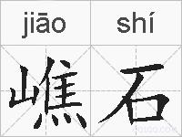 嶕石的拼音