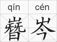 嶜岑的拼音