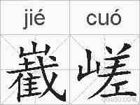 嶻嵯的拼音