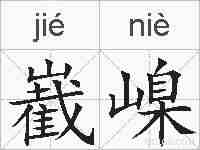 嶻嵲的拼音