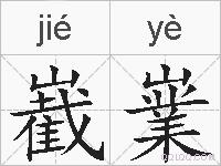 嶻嶪的拼音