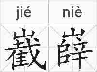 嶻嶭的拼音