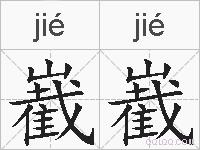 嶻嶻的拼音