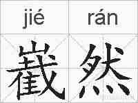 嶻然的拼音