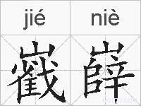 巀嶭的拼音