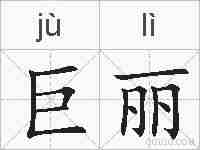 巨丽的拼音