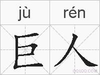巨人的拼音