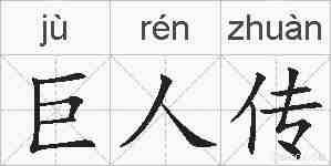 巨人传的拼音