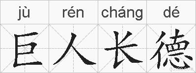 巨人长德的拼音