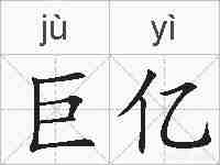 巨亿的拼音