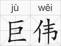 巨伟的拼音