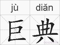 巨典的拼音