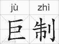 巨制的拼音