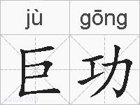 巨功的拼音
