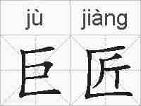 巨匠的拼音