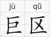 巨区的拼音